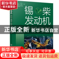 正版 锡柴发动机:结构·原理·拆装·诊断·维修 顾惠烽 化学工业出