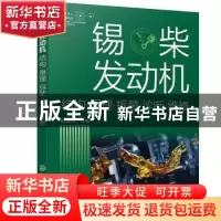 正版 锡柴发动机:结构·原理·拆装·诊断·维修 顾惠烽 化学工业出
