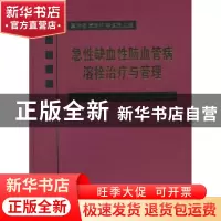 正版 急性缺血性脑血管病溶栓治疗与管理 冀瑞俊,贾建平,李慎茂