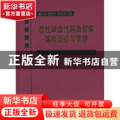 正版 急性缺血性脑血管病溶栓治疗与管理 冀瑞俊,贾建平,李慎茂