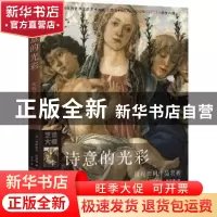 正版 诗意的光彩:波提切利作品赏析 [意]费德里科·波莱蒂 北京时