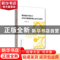 正版 媒体融合背景下对农电视媒体核心竞争力研究 陈小娟 中国社