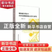 正版 媒体融合背景下对农电视媒体核心竞争力研究 陈小娟 中国社