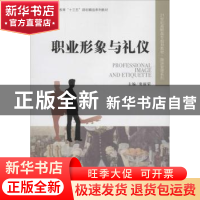 正版 职业形象礼仪 主编 窦丽荣 中国人民大学出版社 97873002577