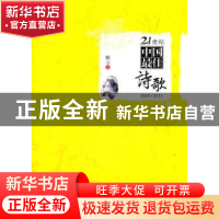 正版 21世纪中国最佳诗歌:2000-2011 耿立主编 贵州人民出版社
