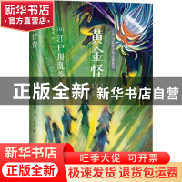 正版 黄金怪兽 (日)江户川乱步著 人民文学出版社 9787020139330