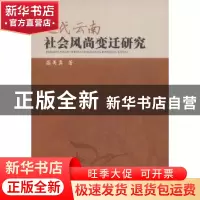 正版 近代云南社会风尚变迁研究 盛美真 中国社会科学出版社 9787