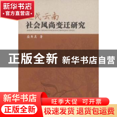 正版 近代云南社会风尚变迁研究 盛美真 中国社会科学出版社 9787