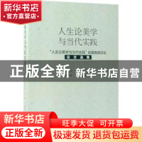 正版 人生论美学与当代实践:“人生论美学与当代实践”全国高层