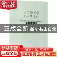 正版 人生论美学与当代实践:“人生论美学与当代实践”全国高层