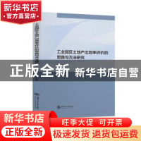 正版 工业园区土地产出效率评价的思路与方法研究 嵇欣 上海交通