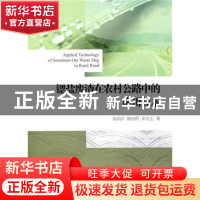正版 锶盐废渣在农村公路中的应用技术 朱洪洲 人民交通出版社 97