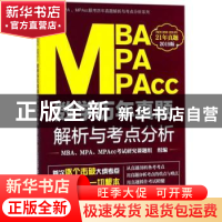 正版 MBA MPA MPAcc数学历年真题解析与考点分析:2019版 MBA、MPA