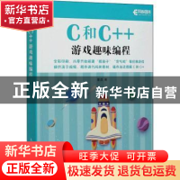 正版 C和C++游戏趣味编程 童晶 人民邮电出版社 9787115551993 书