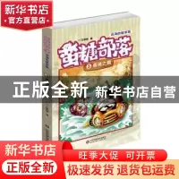 正版 蛮糖部落:3:深海的彼岸篇:南海之巅 王菲菲 山东科学技术出