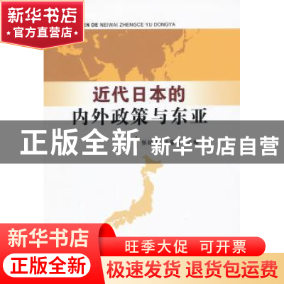 正版 近代日本的内外政策与东亚 张经纬,汤重南 中国社会科学出