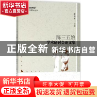 正版 陈三五娘学术研讨会论文集 黄科安主编 中国社会科学出版社