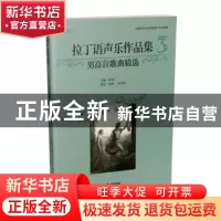 正版 拉丁语声乐作品集:3:男高音歌曲精选 张建一 上海音乐出版社