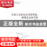 正版 共和主义的公民身份理论:一种观念史的考察 万健琳 中国社会