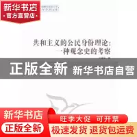 正版 共和主义的公民身份理论:一种观念史的考察 万健琳 中国社会