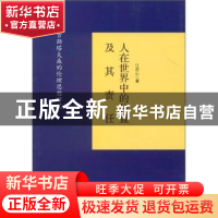 正版 人在世界中的位置及其责任:古斯塔夫森的伦理思想研究 汪庆