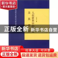 正版 人在世界中的位置及其责任:古斯塔夫森的伦理思想研究 汪庆