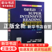 正版 考研英语(二)真题超精读:2010-2016:试卷版:提高篇 编者:陈