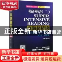 正版 考研英语(二)真题超精读:2010-2016:试卷版:提高篇 编者:陈