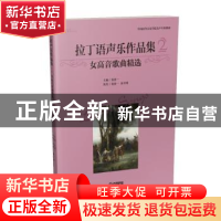 正版 拉丁语声乐作品集:2:女高音歌曲精选 张建一 上海音乐出版社