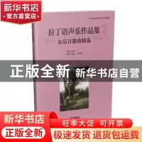 正版 拉丁语声乐作品集:2:女高音歌曲精选 张建一 上海音乐出版社