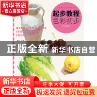 正版 起步教程:色彩初步:升级版 张勇 中国纺织出版社 9787518050