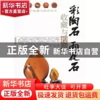 正版 彩陶石雨花石收藏与投资 沈泓著 中国书店 9787
