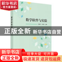 正版 数学软件与实验 王绍恒,王良伟主编 科学出版社 9787030537