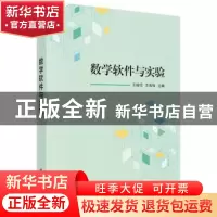 正版 数学软件与实验 王绍恒,王良伟主编 科学出版社 9787030537