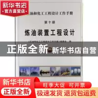 正版 化工装置工程设计 《石油和化工工程设计工作手册》编委会编