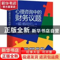 正版 心理咨询中的财务议题 [美]布兰德利·T.克朗茨,[美]索尼亚·L
