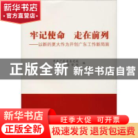 正版 牢记使命 走在前列:以新的更大作为开创广东工作新局面 中