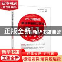 正版 21小时熟记新日本语能力测试N1核心词汇 世纪外研编辑部编著