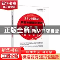 正版 21小时熟记新日本语能力测试N1核心词汇 世纪外研编辑部编著