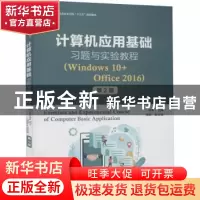 正版 计算机应用基础习题与实验教程:Windows 10+Office 2016 李
