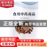 正版 食用中药商品 王柳萍,陈明伟主编 广西科学技术出版社 9787