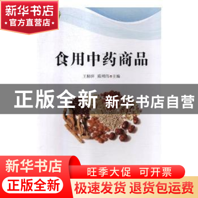 正版 食用中药商品 王柳萍,陈明伟主编 广西科学技术出版社 9787