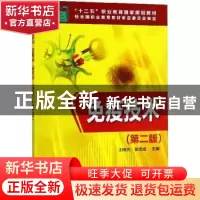 正版 免疫技术 王晓杰,张虎成主编 化学工业出版社 978712231097