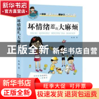 正版 坏情绪惹出大麻烦 赵静著 河北少年儿童出版社 978753767531