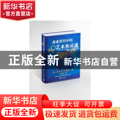 正版 商业常识中的艺术和灵魂 托利R·兹威格 广东南方日报出版社