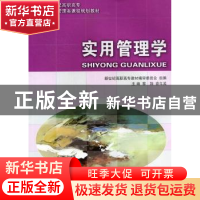 正版 实用管理学 黎翔,袁年英主编 大连理工大学出版社 978756