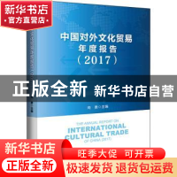 正版 中国对外文化贸易年度报告:2017:2017 向勇 中国经济出版社