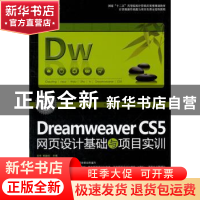 正版 Dreamweaver CS5网页设计基础与项目实训 文东,郭淑红主编