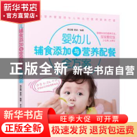 正版 婴幼儿辅食添加与营养配餐全方案:适合6-24个月宝宝的分阶段
