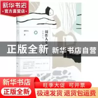 正版 周作人生活美学:寂静欢喜,哀乐闲愁皆滋味 周作人著 北京理